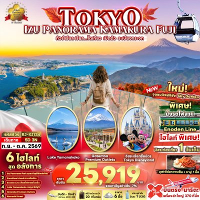 ทัวร์ญี่ปุ่น โตเกียว TOKYO IZU PANORAMA KAMAKURA FUJI  5 วัน 3 คืน บินXJ เดินทาง ก.ย.-ต.ค.. 69 ราคาเริ่ม  25,919 บาท