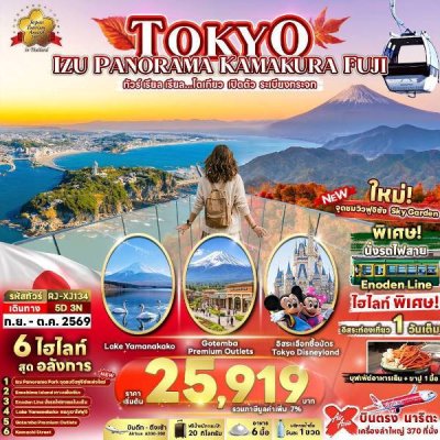 ทัวร์ญี่ปุ่น  โตเกียว TOKYO IZU PANORAMA KAMAKURA FUJI 5D3N บินXJ เดินทาง ก.ย.- ต.ค. 69 ราคาเริ่มต้น 25,919 .- บาท