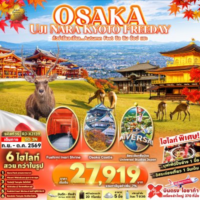 ทัวร์ญี่ปุ่น โอซาก้า เมืองนารา  OSAKA UJI NARA KYOTO FREEDAY 5D3N เดินทาง ก.ย.-ต.ค. 69 ราคาเริ่มต้น 27,919.- บาท