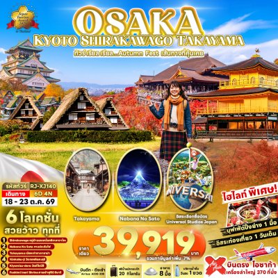 ทัวร์ญี่ปุ่น โอซาก้า OSAKA KYOTO SHIRAKAWAGO TAKAYAMA 6D4N บินXJ เดินทาง 18-23 ต.ค. 69 ราคาเพียง 39,919.- บาท