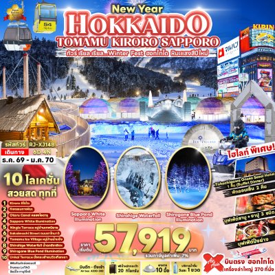 ทัวร์ญี่ปุ่น ฮอกไกโด  HOKKAIDO TOMAMU KIRORO SAPPORO 6D4N บินXJ เดินทาง ปีใหม่70 เริ่มต้น 57,919 .-บาท