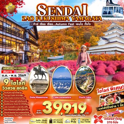 ทัวร์ญี่ปุ่น เซนได SENDAI  ZAO FUKUSHIMA YAMAGATA 7D4N บินXJ เดินทาง ต.ค.-พ.ย. 69 ราคาเริ่มต้น 39,919.- บาท