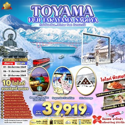 ทัวร์ญี่ปุ่น นาโกย่า TOYAMA FUJI TAKAYAMA NAGOYA 6D4N บินXJ เดินทาง ธ.ค. 69 ราคาเริ่มต้น 39,919.- บาท