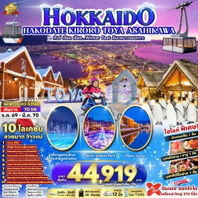 ทัวร์ญี่ปุ่น ฮอกไกโด HOKKAIDO KIRORO TOYA ASAHIKAWA 7D5N บินXJ เดินทาง ธ.ค.69-มี.ค.70 ราคาเริ่มต้น 44,919.- บาท