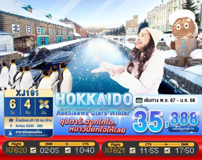 ทัวร์ญี่ปุ่น ฮอกไกโด  HOKKAIDO ASAHIKAWA OTARU WINTER 6D4N บินXJ วันเดินทาง พฤศจิกายน67 – มกราคม68 ราคาเริ่มต้น 35,888 บาท