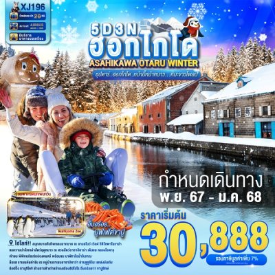 ทัวร์ญี่ปุ่น HOKKAIDO ASAHIKAWA OTARU WINTER 5วัน 3คืน บินXJ เดินทาง พ.ย.67-ม.ค.68 ราคาเริ่ม 30,888 บาท