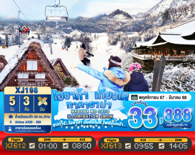 ทัวร์ญี่ปุ่น โอซาก้า OSAKA KYOTO TAKAYAMA NABANA NO SATO ILLUMINATION SNOW 5วัน 3คืน บินXJ เดินทาง พ.ย.67-ก.พ.68 ราคาเริ่ม  33,888 บาท