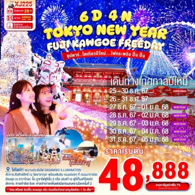 ทัวร์ญี่ปุ่น TOKYO FUJI KAWAGOE ILLUMINATION NEW YEAR 6วัน 4คืน บินXJเดินทางเดือนธันวาคม 67 – มกราคม 68 ราคาเริ่มต้น 48,888 บาท