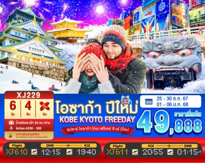 ทัวร์ญี่ปุ่น OSAKA KOBE KYOTO FREEDAY NEW YEAR'S 6วัน 4คืน เดินทาง ธ.ค.67-ม.ค.68 บินXJ ราคาเพียง 49,888 บาท