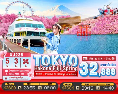 ทัวร์ญี่ปุ่น TOKYO HAKONE FUJI SPRING 5วัน 3คืน บินXJ  เดินทาง ก.พ.-มี.ค.68 ราคาเริ่ม 32,888 บาท