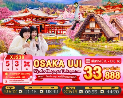 ทัวร์ญี่ปุ่น โอซาก้า OSAKA KYOTO UJI NAGOYA TAKAYAMA 5วัน 3คืน บินXJ เดินทาง มีนาคม 68 ราคาเริ่ม 33,888 บาท