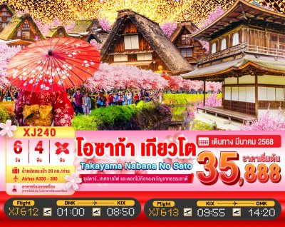 ทัวร์ญี่ปุ่น OSAKA KYOTO NABANA NO SATO TAKAYAMA FREEDAY 6วัน 4คืน บินXJ เดินทาง มีนาคม 68 ราคาเริ่ม 35,888 บาท