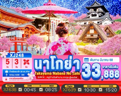 ทัวร์ญี่ปุ่น NAGOYA TAKAYAMA NABANANO SATO 5วัน 3คืน บินXJ เดินทาง มีนาคม 68 ราคาเริ่ม 33,888 บาท