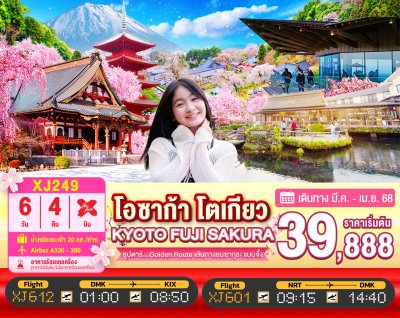 ทัวร์ญี่ปุ่น OSAKA KYOTO FUJI TOKYO SAKURA 6วัน 4คืน บินXJ  เดินทาง มีนาคม 68 ราคาเริ่ม 39,888 บาท