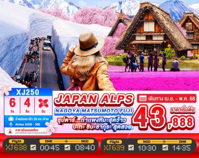 ทัวร์ญี่ปุ่น NAGOYA MATSUMOTO FUJI JAPAN ALPS 6 วัน 4 คืน บินXJ เดินทาง เม.ย.-พ.ค. 68  ราคาเริ่ม 43,888 บาท