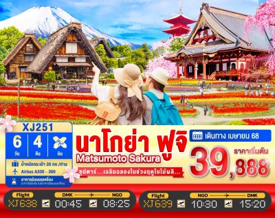 ทัวร์ญี่ปุ่น NAGOYA MATSUMOTO FUJI SAKURA 6วัน 4คืน บินXJ เดินทาง เมษายน 68 ราคาเริ่ม 39,888 บาท