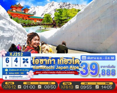 ทัวร์ญี่ปุ่น แจแปนแอลป์ OSAKA KYOTO KAMIKOCHI JAPAN ALPS 6วัน 4คืน บินXJ เดินทาง เม.ย.-มิ.ย. 68 ราคาเริ่ม 39,888 บาท