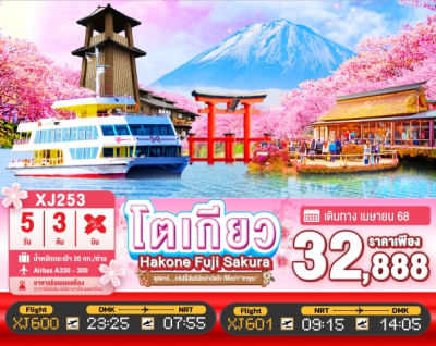 ทัวร์ญี่ปุ่น โตเกียว TOKYO HAKONE FUJI SAKURA 5วัน 3คืน บินXJ เดินทาง เมษายน 68 ราคาเริ่ม  32,888 บาท