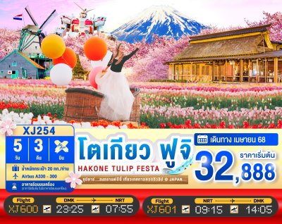 ทัวร์ญี่ปุ่น โตเกียว TOKYO HAKONE FUJI TULIP FESTA 5D 3N บินXJ เดินทางสงกรานต์ 68 ราคาเริ่ม 32,888 บาท