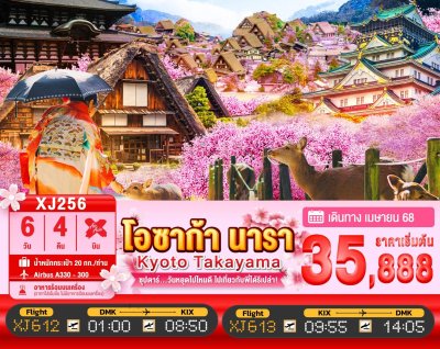 ทัวร์ญี่ปุ่น OSAKA NARA KYOTO TAKAYAMA 6วัน 4คืน บินXJ เดินทาง สงกรานต์ 68 เม.ย.68 ราคาเริ่ม 35,888 บาท