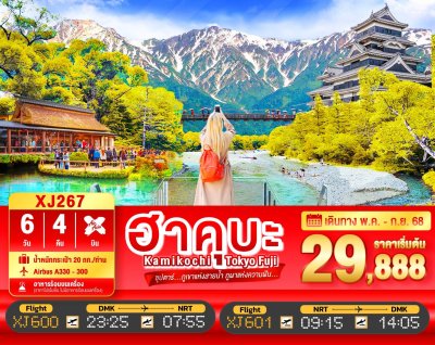 ทัวร์ญี่ปุ่น TOKYO HAKUBA KAMIKOCHI FUJI 6วัน 4คืน บินXJ เดินทาง พ.ค.-ก.ย. 68  ราคาเริ่ม 29,888 บาท