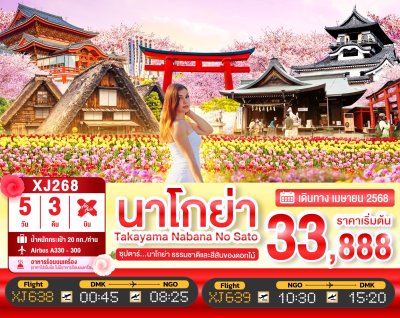 ทัวร์ญี่ปุ่น NAGOYA TAKAYAMA NABANANO SATO 5วัน 3คืน บินXJ เดินทาง สงกรานต์ เม.ย. 68  ราคาเริ่ม 33,888 บาท