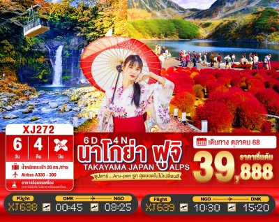 ทัวร์ญี่ปุ่น NAGOYA TAKAYAMA JAPAN ALPS FUJI AUTUMN  6 วัน 4 คืน บินXJ เดินทาง ตุลาคม 68 ราคาเริ่ม 39,888 บาท