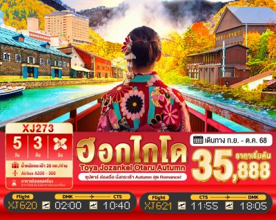 ทัวร์ญี่ปุ่น ฮอกไกโด HOKKAIDO TOYA JOZANKEI OTARU AUTUMN 5วัน 3คืน บินXJ เดินทาง ก.ย.-ต.ค. 68  ราคาเริ่ม 35,888 บาท