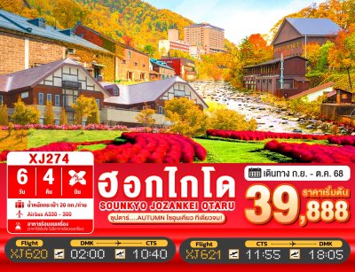 ทัวร์ญี่ปุ่น ฮอกไกโด HOKKAIDO SOUNKYO JOZANKEI OTARU 6วัน 4คืน บินXJ เดินทาง ก.ย.-ต.ค. 68 ราคาเริ่ม  39,888 บาท