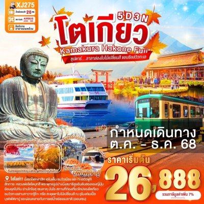 ทัวร์ญี่ปุ่น  TOKYO KAMAKURA HAKONE FUJI 5วัน 3คืน บินXJ  เดินทาง ต.ค.-พ.ย. 68 ราคาเริ่มต้น 26,888.-  บาท