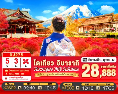 ทัวร์ญี่ปุ่น TOKYO IBARAKI KAWAGOE FUJI AUTUMN 5วัน 3คืน บินXJ เดินทาง ตุลาคม 68 ราคาเริ่ม 28,888  บาท