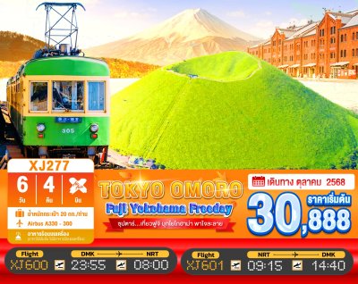 ทัวร์ญี่ปุ่น โตเกียว TOKYO FUJI YOKOHAMA OMURO FREEDAY 6วัน 4คืน บินXJ เดินทาง ต.ค. 68  ราคาเริ่ม 30,888 บาท