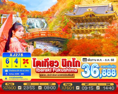 ทัวร์ญี่ปุ่น โตเกียว TOKYO IBARAKI NIKKO FUKUSHIMA 6วัน 4คืน บินXJ เดินทาง ต.ค.-ธ.ค. 68 ราคาเริ่ม 36,888 บาท