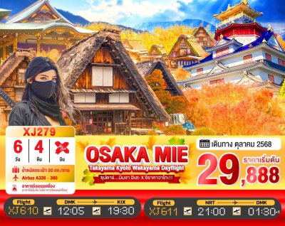 ทัวร์ญี่ปุ่น โอซาก้า OSAKA MIE TAKAYAMA KYOTO WAKAYAMA DAYFLIGHT 6วัน 4คืน บินXJ เดินทาง ต.ค. 68 ราคาเริ่ม 29,888 บาท