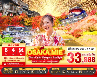 ทัวร์ญี่ปุ่น โอซาก้า OSAKA MIE OBARA KYOTO WAKAYAMA DAYFLIGHT 6วัน 4คืน บินXJ เดินทาง  พ.ย.-ธ.ค. 68 ราคาเริ่ม 33,888 บาท
