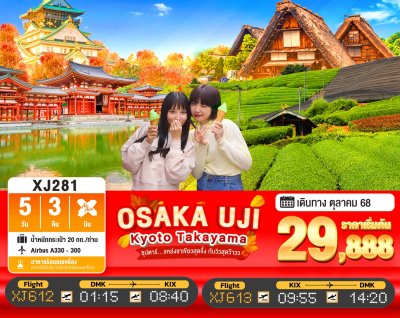 ทัวร์ญี่ปุ่น โอซาก้า OSAKA UJI KYOTO TAKAYAMA 5วัน 3คืน บินXJ เดินทาง ตุลาคม 68 ราคาเริ่ม 29,888 บาท