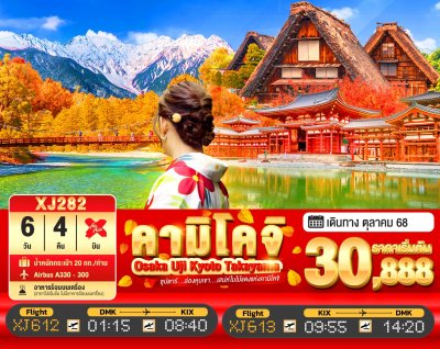 ทัวร์ญี่ปุ่น โอซาก้า OSAKA UJI KYOTO TAKAYAMA KAMIKOCHI 6วัน 4คืน บินXJ เดินทาง  ต.ค. 68 ราคาเริ่ม 30,888 บาท