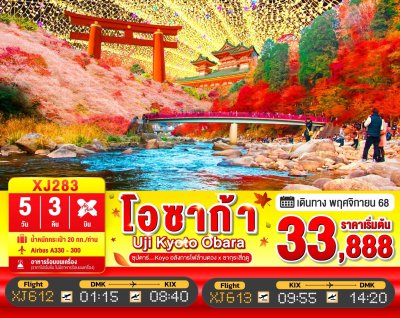ทัวร์ญี่ปุ่น โอซาก้า OSAKA UJI KYOTO OBARA 5วัน 3คืน บินXJ เดินทาง  พ.ย. 68 ราคาเริ่ม 33,888 บาท