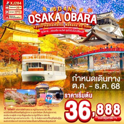 ทัวร์ญี่ปุ่น โอซาก้า OSAKA KYOTO OBARA HAMAMATSU NABANANO SATO 6วัน 4คืน  บินXJ เดินทางตุลาคม - ธันวาคม 68 ราคาเริ่มต้น 36,888.-  บาท