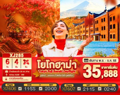 ทัวร์ญี่ปุ่น โตเกียว  TOKYO FUJI YOKOHAMA IBARAKI 6วัน 4คืน บินXJ เดินทาง พ.ย.-ธ.ค. 68 ราคาเริ่ม 35,888 บาท