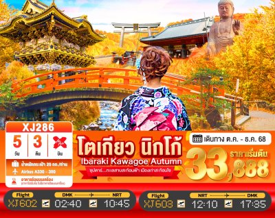 ทัวร์ญี่ปุ่น โตเกียว TOKYO IBARAKI NIKKO KAWAGOE AUTUMN 5วัน 3คืน บินXJ เดินทาง ต.ค.- พ.ย. 68  ราคาเริ่ม 33,888 บาท