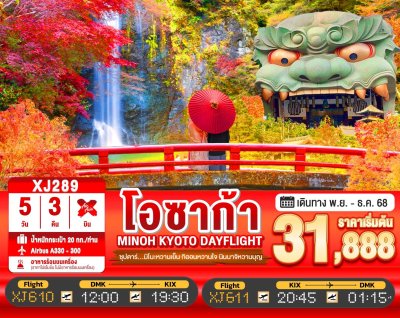 ทัวร์ญี่ปุ่น OSAKA MINOH KYOTO DAYFLIGHT 5วัน 3คืน บินXJ เดินทาง พ.ย.-ธ.ค. 68  ราคาเริ่ม  31,888 บาท