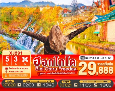 ทัวร์ญี่ปุ่น ฮอกไกโด HOKKAIDO BIEI OTARU FREEDAY 5วัน 3คืน บินXJ เดินทาง พ.ย. 68 ราคาเริ่ม 29,888.- บาท