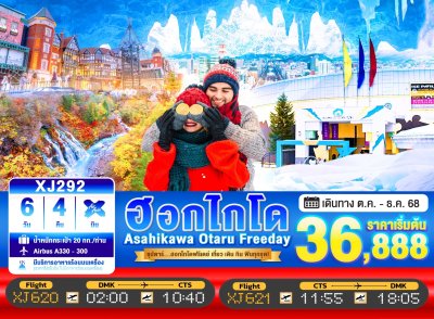ทัวร์ญี่ปุ่น ฮอกไกโด HOKKAIDO ASAHIKAWA OTARU FREEDAY 6วัน 4คืน บินXJ เดินทาง พ.ย. 68 ราคาเริ่ม 36,888  บาท ทัวร์ญี่ปุ่น ฮอกไกโด HOKKAIDO ASAHIKAWA OTARU FREEDAY 6วัน 4คืน บินXJ เดินทาง พ.ย. 68 ราคาเริ่ม 36,888  บาท