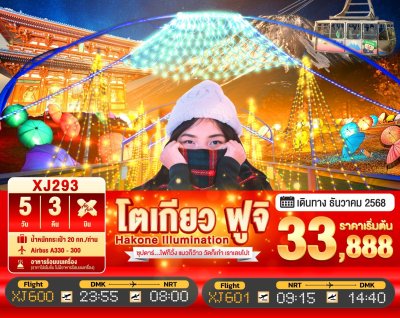 ทัวร์ญี่ปุ่น โตเกียว TOKYO HAKONE FUJI ILlUMINATION 5วัน 3คืน บินXJ  เดินทาง ธันวาคม 68 ราคาเริ่ม 33,888 บาท ทัวร์ญี่ปุ่น โตเกียว TOKYO HAKONE FUJI ILlUMINATION 5วัน 3คืน บินXJ  เดินทาง ธันวาคม 68 ราคาเริ่ม 33,888 บาท