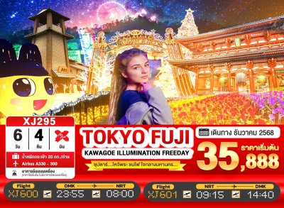 ทัวร์ญี่ปุ่น TOKYO KAWAGOE FUJI ILUMINATION FREEDAY 6วัน 4คืน บินXJ  เดินทาง ธันวาคม 68 ราคาเริ่ม  35,888 บาท