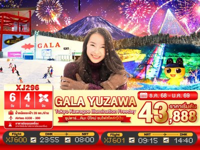 ทัวร์ญี่ปุ่น โตเกียว TOKYO KAWAGOE GALA YUZAWA ILUMINATION FREEDAY 6วัน 4คืน บินXJ เดินทาง  ธ.ค. –ปีใหม่ 69 ราคาเริ่ม 43,888 บาท