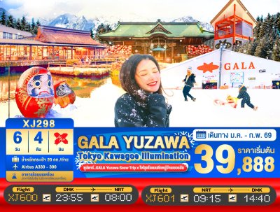 ทัวร์ญี่ปุ่น โตเกียว TOKYO KAWAGOE GALA YUZAWA ILUMINATION 6วัน 4คืน บินXJ เดินทาง ม.ค.-ก.พ. 69 ราคาเริ่ม  39,888 บาท ทัวร์ญี่ปุ่น โตเกียว TOKYO KAWAGOE GALA YUZAWA ILUMINATION 6วัน 4คืน บินXJ เดินทาง ม.ค.-ก.พ. 69 ราคาเริ่ม  39,888 บาท