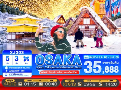 ทัวร์ญี่ปุ่น โอซาก้า นาโกย่า 5วัน 3คืน บินXJ เดินทาง ธ.ค.68-ม.ค.69 ราคาเริ่ม 35,888 บาท