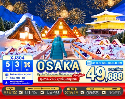 ทัวร์ญี่ปุ่น OSAKA KYOTO TAKAYAMA NABANA NO SATO ILLUMINATION 5วัน 3คืน	บินXJ เดินทาง ปีใหม่69 ราคาเพียง 49,888.- บาท